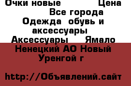 Очки новые Tiffany › Цена ­ 850 - Все города Одежда, обувь и аксессуары » Аксессуары   . Ямало-Ненецкий АО,Новый Уренгой г.